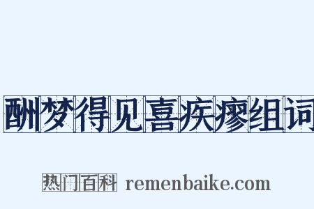 酬梦得见喜疾瘳组词是什么意思的图片